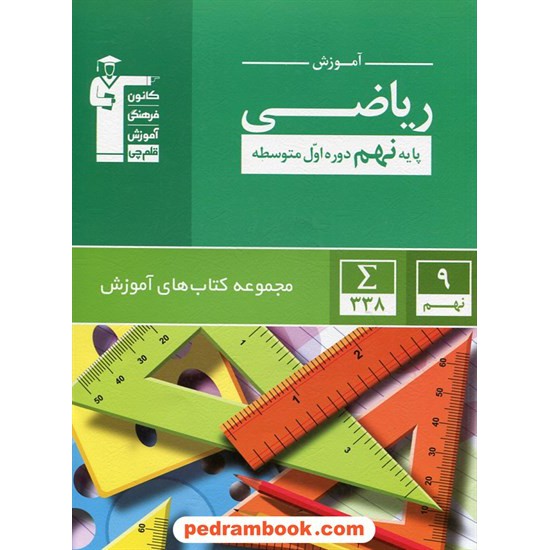 خرید کتاب ریاضی نهم / آموزش / کانون کد کتاب در سایت کتاب‌فروشی کتابسرای پدرام: 24926