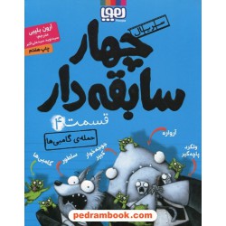چهار سابقه دار جلد 4: حمله ی گامبی ها / آرون بلیبی / سیدنوید سیدعلی اکبر / نشر هوپا