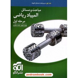 مباحث و مسائل المپیاد ریاضی مرحله اول / جلد اول: درس نامه + مسائل المپیاد / الگو