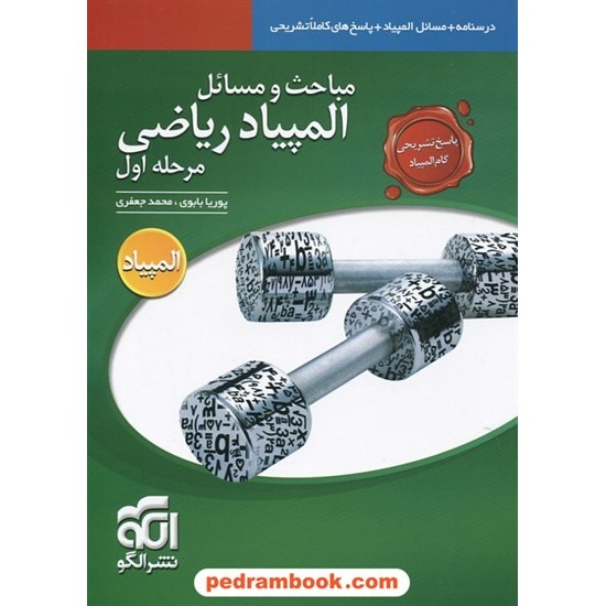 خرید کتاب پاسخ های تشریحی مباحث و مسائل المپیاد ریاضی مرحله اول / الگو کد کتاب در سایت کتاب‌فروشی کتابسرای پدرام: 24932