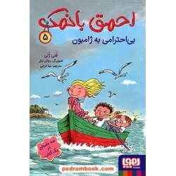 احمق با نمک 5: بی‌احترامی به ژامبون (سه داستان در یک کتاب) / فنی ژلی / بیتا ترابی / نشر هوپا
