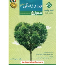 دین و زندگی 1 دهم علوم انسانی / فروغ: آموزش و آزمون از مجموعه رشادت / کنکور 98 / مبتکران