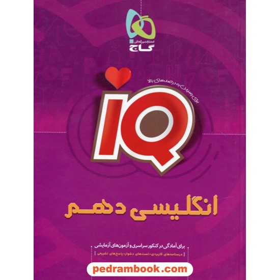 خرید کتاب زبان انگلیسی 1 دهم مشترک همه ی رشته ها / IQ / گاج کد کتاب در سایت کتاب‌فروشی کتابسرای پدرام: 24939