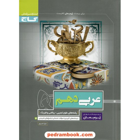 خرید کتاب عربی زبان قرآن 1 دهم ریاضی و تجربی / پرسمان / گاج کد کتاب در سایت کتاب‌فروشی کتابسرای پدرام: 24940
