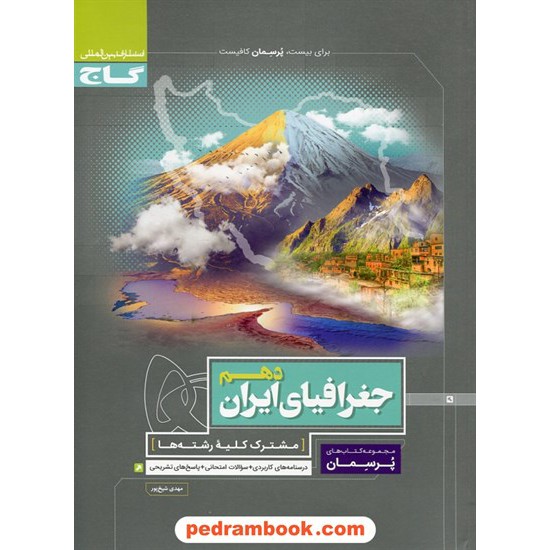 خرید کتاب جغرافیای ایران دهم مشترک همه ی رشته ها / پرسمان / گاج کد کتاب در سایت کتاب‌فروشی کتابسرای پدرام: 24941