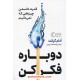 خرید کتاب دوباره فکر کن: قدرت دانستن چیزهایی که نمی دانیم / آدام گرانت / نشر نوین توسعه کد کتاب در سایت کتاب‌فروشی کتابسرای پدرام: 24943