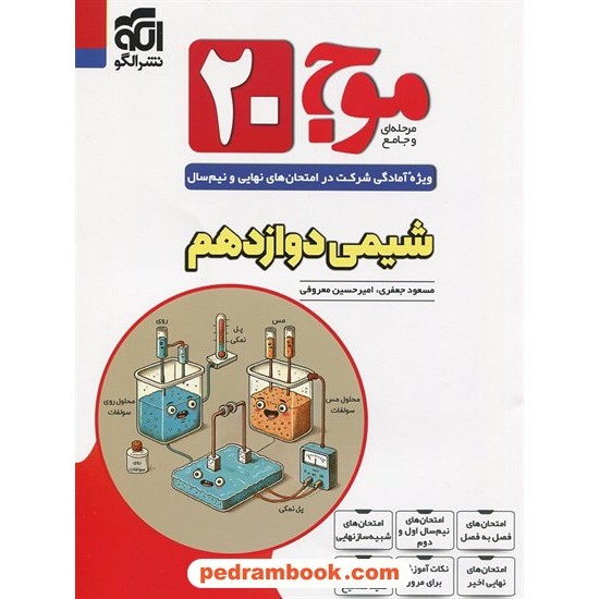 عکس کتاب شیمی 3 دوازدهم ریاضی و تجربی / موج 20 / نشر الگو خرید کتاب شیمی 3 دوازدهم ریاضی و تجربی / موج 20 / نشر الگو کد کالا در سایت کتابفروشی کتابسرای پدرام: 24945