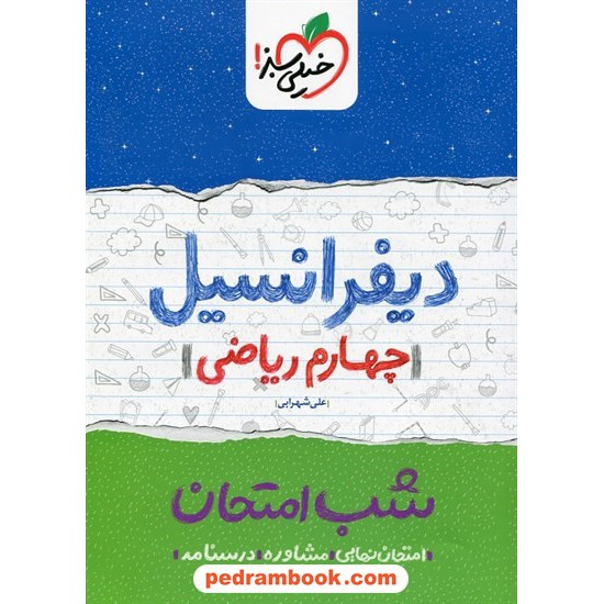 خرید کتاب دیفرانسیل شب امتحان / علی شهرابی / خیلی سبز کد کتاب در سایت کتاب‌فروشی کتابسرای پدرام: 24947