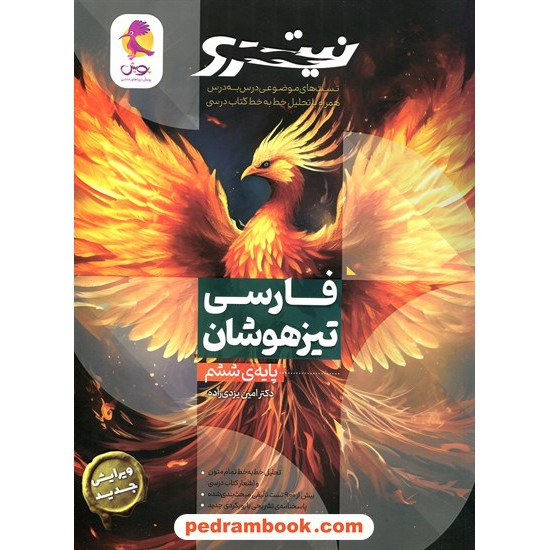 خرید کتاب فارسی ششم ابتدایی نیترو: تست های موضوعی درس به درس / تیزهوشان پویش / اندیشه خوارزمی کد کتاب در سایت کتاب‌فروشی کتابسرای پدرام: 24949