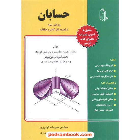 خرید کتاب حسابان گودرزی مبتکران کد کتاب در سایت کتاب‌فروشی کتابسرای پدرام: 2495