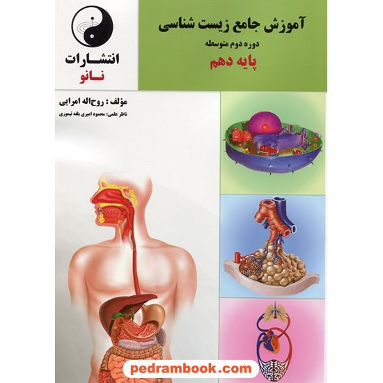 خرید کتاب آموزش جامع زیست شناسی 1 دهم تجربی / روح الله امرایی / نانو کد کتاب در سایت کتاب‌فروشی کتابسرای پدرام: 24950