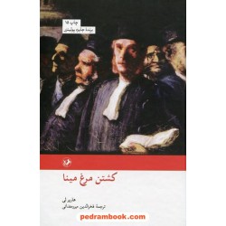 کشتن مرغ مینا (مرغ مقلد) / هارپر لی / فخرالدین میررمضانی / امیر کبیر