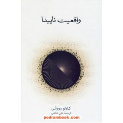 واقعیت ناپیدا / کارلو روولی / علی شاهی / فرهنگ نشر نو