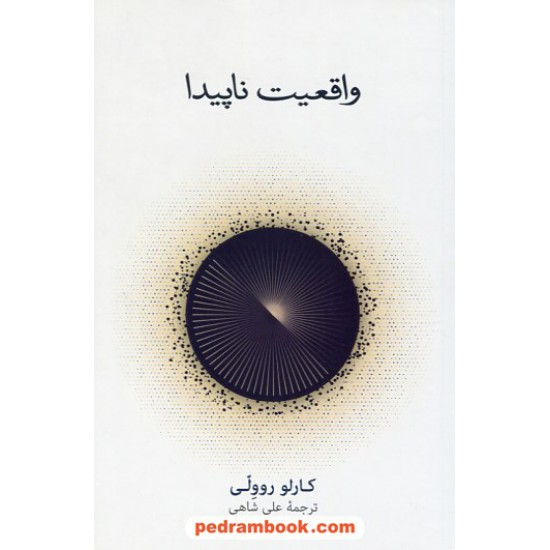 خرید کتاب واقعیت ناپیدا / کارلو روولی / علی شاهی / فرهنگ نشر نو کد کتاب در سایت کتاب‌فروشی کتابسرای پدرام: 24956
