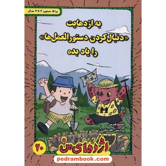 خرید کتاب اژدهای من جلد 20: به اژدهایت دنبال کردن دستورالعمل ها را یاد بده / 4 تا 9 سال / استیو هرمن / ترانه پدرام کد کتاب در سایت کتاب‌فروشی کتابسرای پدرام: 24957