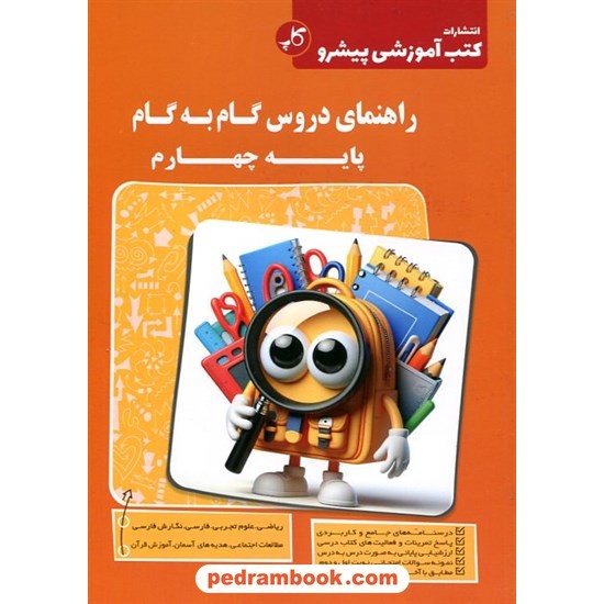 عکس کتاب دروس چهارم ابتدایی / راهنمای گام به گام / کاپ خرید کتاب دروس چهارم ابتدایی / راهنمای گام به گام / کاپ کد کالا در سایت کتابفروشی کتابسرای پدرام: 24965