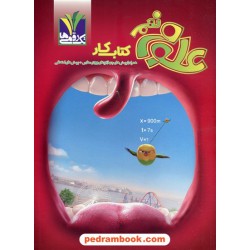 علوم نهم / کتاب کار / تک رقمی ها - مزینانی