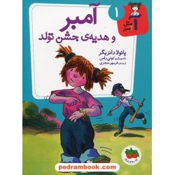 آ مثل آمبر 1: آمبر و هدیه ی جشن تولد / پائولا دانزیگر / تصویرگر: تونی راس / فرمهر منجزی / نشر افق