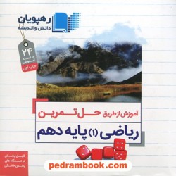 DVD آموزش از طریق حل تمرین ریاضیات 1 دهم / رهپویان دانش و اندیشه