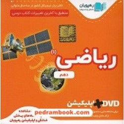 DVD آموزش مفهومی ریاضی 1 دهم (مجموعه فیلم های آموزش مفهومی) / رهپویان دانش و اندیشه