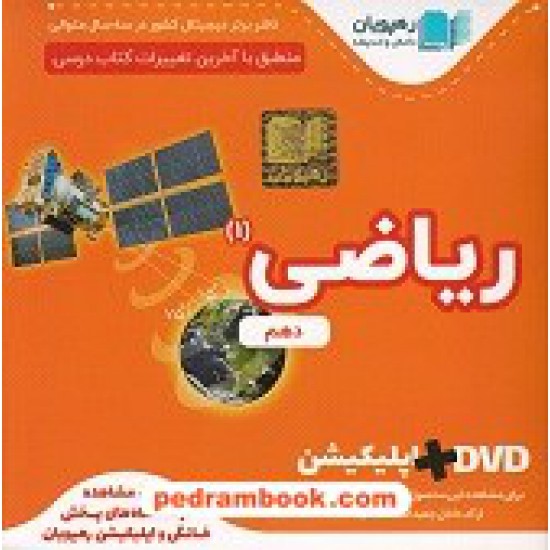 خرید کتاب DVD آموزش مفهومی ریاضی 1 دهم (مجموعه فیلم های آموزش مفهومی) / رهپویان دانش و اندیشه کد کتاب در سایت کتاب‌فروشی کتابسرای پدرام: 24976