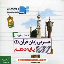 DVD آموزش مفهومی عربی زبان قرآن 1 دهم (مجموعه فیلم های آموزش مفهومی) / رهپویان دانش و اندیشه