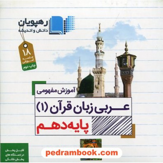 خرید کتاب DVD آموزش مفهومی عربی زبان قرآن 1 دهم (مجموعه فیلم های آموزش مفهومی) / رهپویان دانش و اندیشه کد کتاب در سایت کتاب‌فروشی کتابسرای پدرام: 24977