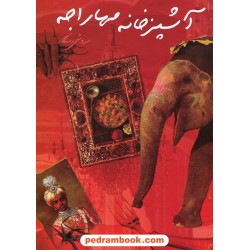 آشپزخانه مهاراجه / سروش رستگار / نشر البرز