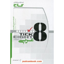 لغات عربی دهم ریاضی - تجربی به روش تیک ایت Tick Eight / گاج