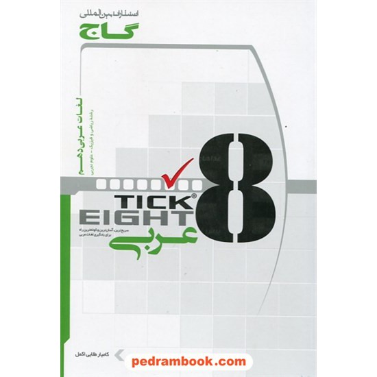 خرید کتاب لغات عربی دهم ریاضی - تجربی به روش تیک ایت Tick Eight / گاج کد کتاب در سایت کتاب‌فروشی کتابسرای پدرام: 24979