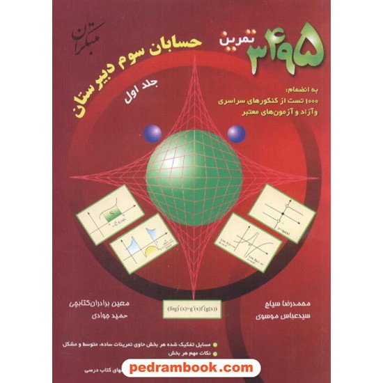 خرید کتاب حسابان 3495 تمرین جلد اول مبتکران کد کتاب در سایت کتاب‌فروشی کتابسرای پدرام: 2498