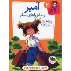 آ مثل آمبر 2: آمبر و ماجراهای سفر / پائولا دانزیگر / تصویرگر: تونی راس / فرمهر منجزی / نشر افق