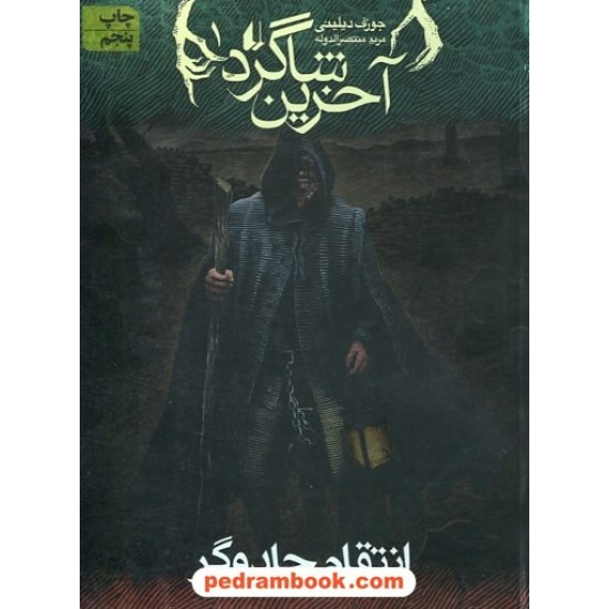 خرید کتاب آخرین شاگرد 1: انتقام جادوگر / جوزف دیلینی / مریم منتصرالدوله / نشر افق کد کتاب در سایت کتاب‌فروشی کتابسرای پدرام: 24984