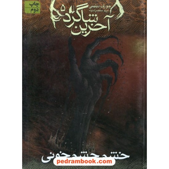 خرید کتاب آخرین شاگرد 5: خشم چشم خونی / جوزف دیلینی / مریم منتصرالدوله / نشر افق کد کتاب در سایت کتاب‌فروشی کتابسرای پدرام: 24988