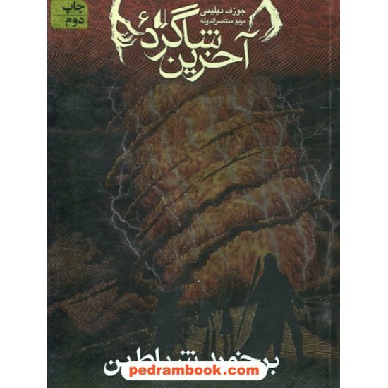 خرید کتاب آخرین شاگرد 6: برخورد شیاطین / جوزف دیلینی / مریم منتصرالدوله / نشر افق کد کتاب در سایت کتاب‌فروشی کتابسرای پدرام: 24989