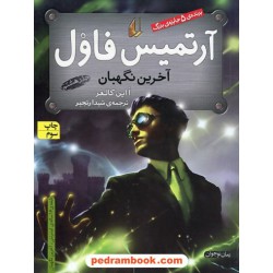 آرتمیس فاول و آخرین نگهبان (آرتمیس فاول 8) / اُاین کالفر / شیدا رنجبر / نشر افق