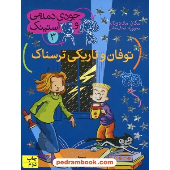 خرید کتاب جودی دمدمی و استینک 3: توفان و تاریکی ترسناک / مگان مک دونالد / محبوبه نجف خانی / نشر افق کد کتاب در سایت کتاب‌فروشی کتابسرای پدرام: 24994