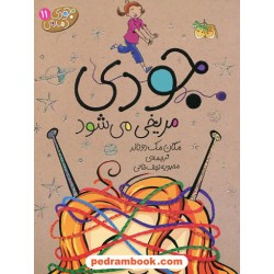 جودی دمدمی 11: جودی مریخی می شود / مگان مک دونالد / محبوبه نجف خانی / نشر افق