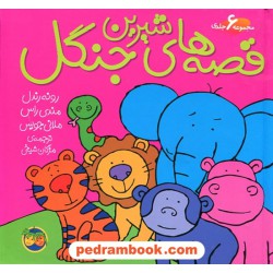 مجموعه 6 جلدی قصه های شیرین جنگل / افق