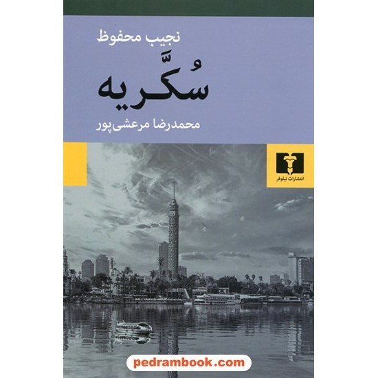 خرید کتاب سکریه: از سه گانه بین القصرین، قصرالشوق، سکریه / نجیب محفوظ / محمدرضا مرعشی پور / نیلوفر کد کتاب در سایت کتاب‌فروشی کتابسرای پدرام: 25