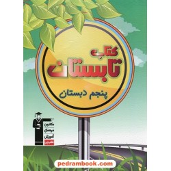 کتاب تابستان پنجم ابتدایی (چهارم به پنجم ابتدایی ) / انتشارات کانون
