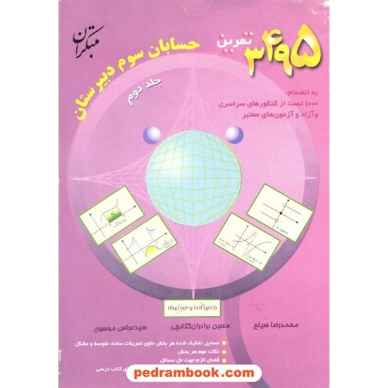 خرید کتاب حسابان 3495 تمرین جلد دوم مبتکران کد کتاب در سایت کتاب‌فروشی کتابسرای پدرام: 2500