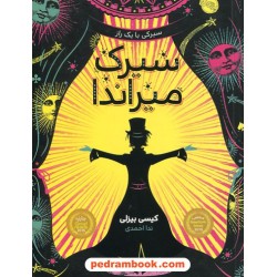 سیرک میراندا / کیسی بیزلی / ندا احمدی / پرتقال