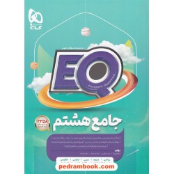 EQ جامع هشتم / مجموعه سوالات خوب پرسمان / گاج