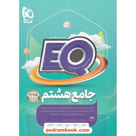 خرید کتاب EQ جامع هشتم / مجموعه سوالات خوب پرسمان / گاج کد کتاب در سایت کتاب‌فروشی کتابسرای پدرام: 25006