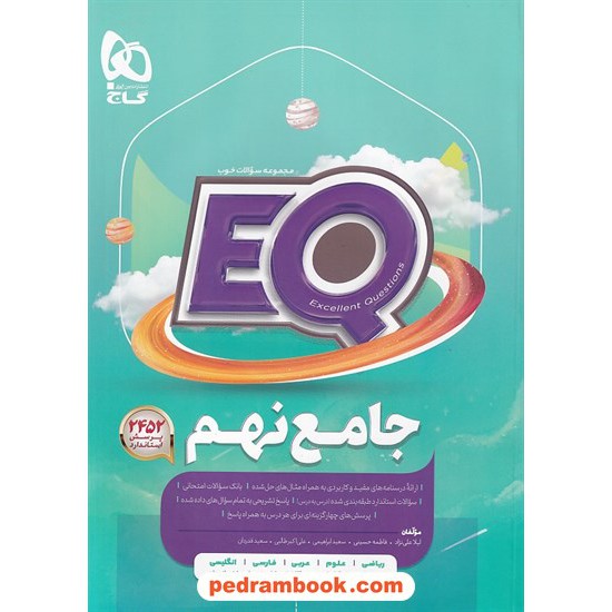 خرید کتاب EQ جامع نهم / مجموعه سوالات خوب پرسمان / گاج کد کتاب در سایت کتاب‌فروشی کتابسرای پدرام: 25007