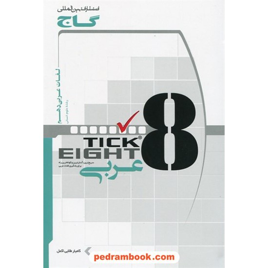 خرید کتاب لغات عربی دهم انسانی به روش تیک ایت Tick Eight / کنکور 98 / گاج کد کتاب در سایت کتاب‌فروشی کتابسرای پدرام: 25008