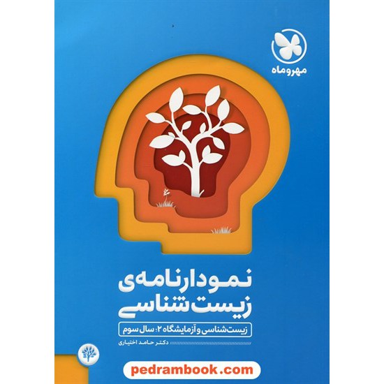 خرید کتاب نمودار نامه ی زیست و آزمایشگاه 2 سوم تجربی / حامد اختیاری / مهر و ماه کد کتاب در سایت کتاب‌فروشی کتابسرای پدرام: 25009