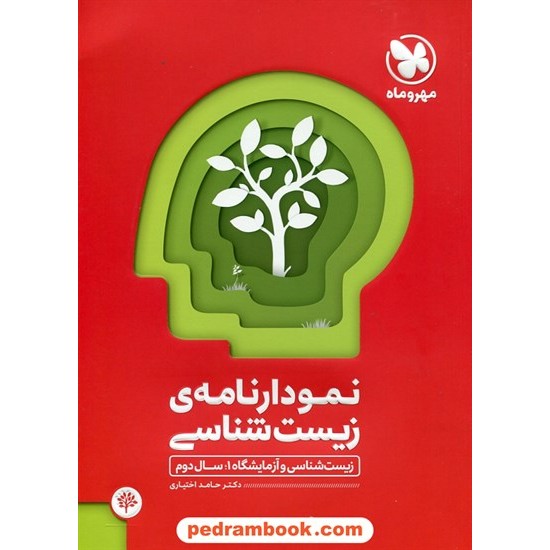 خرید کتاب نمودار نامه ی زیست و آزمایشگاه 1 دوم تجربی / حامد اختیاری / مهر و ماه کد کتاب در سایت کتاب‌فروشی کتابسرای پدرام: 25011