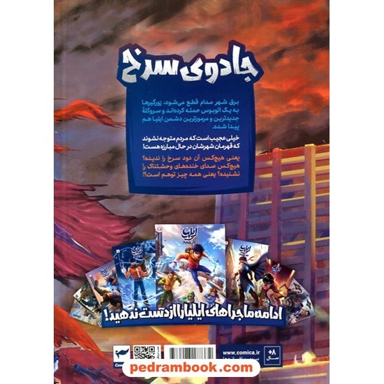 عکس کتاب ایلیا 20 (جادوی سرخ) / مجموعه داستانهای مصور دنبالهدار کمیکا / رویاپردازان خرید کتاب ایلیا 20 (جادوی سرخ) / مجموعه داستانهای مصور دنبالهدار کمیکا / رویاپردازان کد کالا در سایت کتابفروشی کتابسرای پدرام: 25012